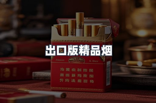 出口版精品烟